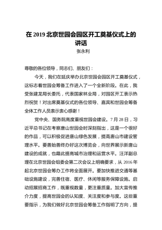 张永利：在2019北京世园会园区开工奠基仪式上的讲话