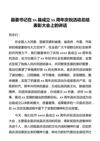县委书记在xx县成立xx周年庆祝活动总结表彰大会上的讲话