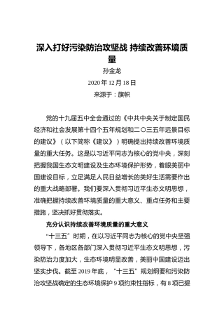 孙金龙：深入打好污染防治攻坚战持续改善环境质量