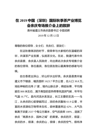 令狐绍辉：在2019中国（深圳）国际秋季茶产业博览会余庆专场推介会上的致辞