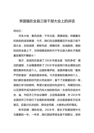 李国强在2019全县三级干部大会上的讲话