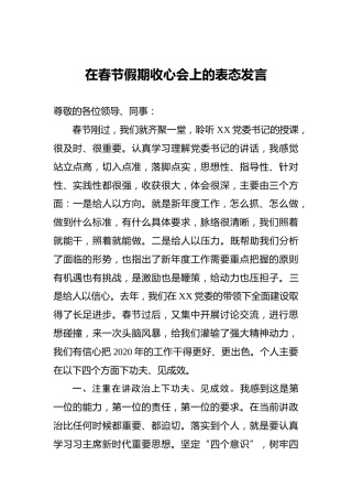 在春节假期收心会上的表态发言