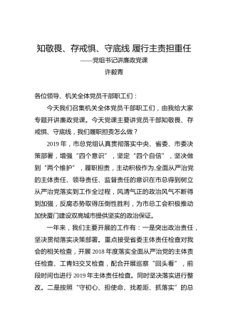 许毅青：知敬畏、存戒惧、守底线履行主责担重任——党组书记讲廉政党课