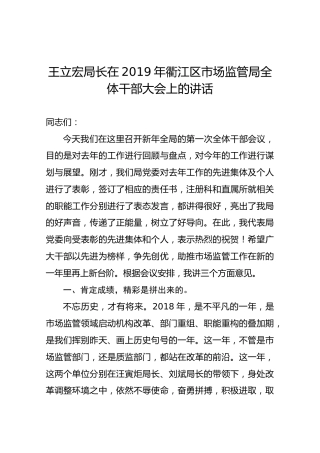 王立宏局长在2019年衢江区市场监管局全体干部大会上的讲话