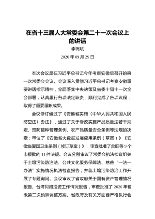 李锦斌：在省十三届人大常委会第二十一次会议上的讲话