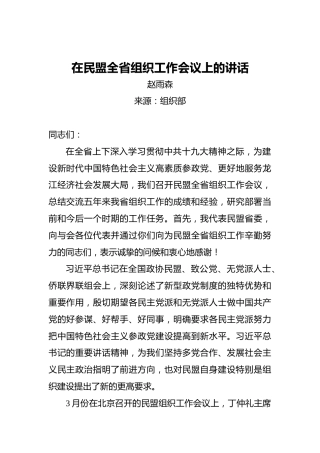 赵雨森：在民盟全省组织工作会议上的讲话