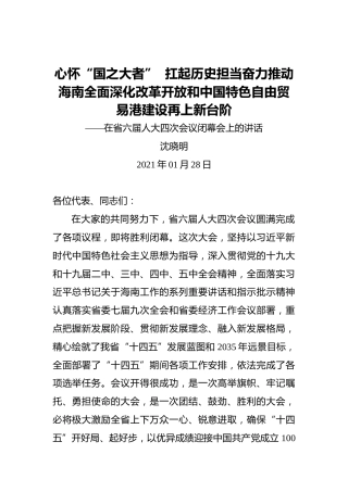 沈晓明：心怀“国之大者”扛起历史担当奋力推动海南全面深化改革开放和中国特色自由贸易港建设再上新台阶——在省六届人大四次会议闭幕会上的讲话