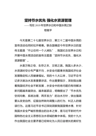 鄂竟平：坚持节水优先强化水资源管理——写在2019年世界水日和中国水周之际