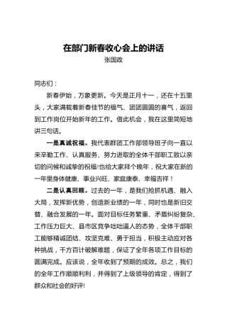 张国政：在部门新春收心会上的讲话