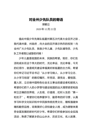 郭鹤立：对全州少先队员的寄语