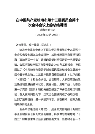 在中国共产党琼海市第十三届委员会第十次全体会议上的总结讲话