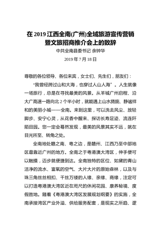 余钟华：在2019江西全南(广州)全域旅游宣传营销暨文旅招商推介会上的致辞