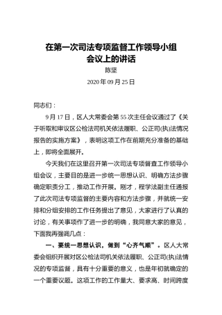 陈坚：在第一次司法专项监督工作领导小组
