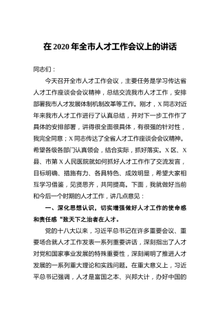 在2020年全市人才工作会议上的讲话