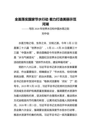 刘中会：全面落实国家节水行动着力打造美丽示范河湖———写在2020年世界水日和中国水周之际