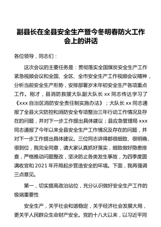 副县长在全县安全生产暨今冬明春防火工作会上的讲话