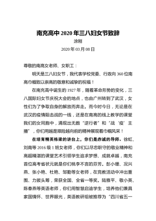 涂刚：南充高中2020年三八妇女节致辞