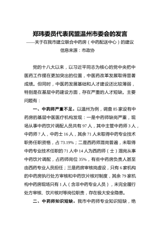 郑玮委员代表民盟温州市委会的发言——关于在我市建立联合中药房（中药配送中心）的建议