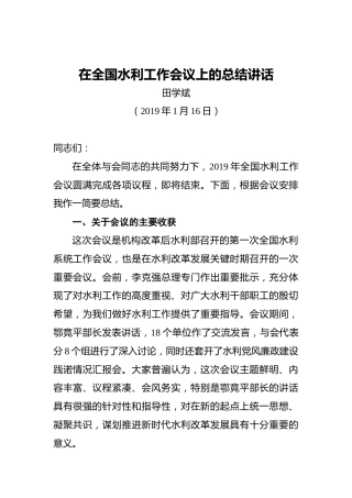 田学斌：在全国水利工作会议上的总结讲话