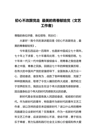 初心不改跟党走最美的青春献给党（文艺工作者）