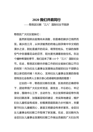 2020我们并肩同行——鄠邑区妇联“三八”国际妇女节致辞