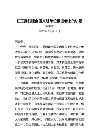 胡秉俊：在工委创建全国文明单位推进会上的讲话