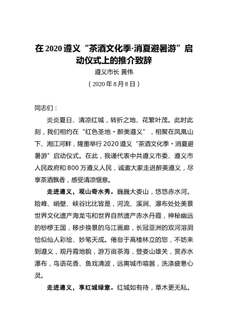 黄伟：在2020遵义“茶酒文化季•消夏避暑游”启动仪式上的推介致辞（20200808）