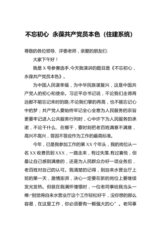 不忘初心永葆共产党员本色（住建系统）