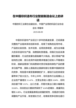 行业协会会长在中国非织造布行业智能制造会议上的讲话