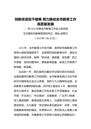 赵希文：创新求进实干破难努力推动全市教育工作高质量发展——在2020年度全市教育工作会上的讲话（20200310）