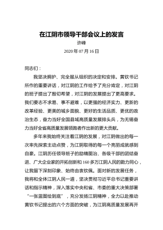 许峰：在江阴市领导干部会议上的发言