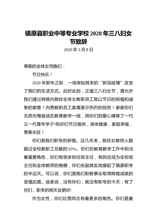 镇原县职业中等专业学校2020年三八妇女节致辞