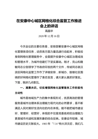 高晶华：在安康中心城区网格化综合监管工作推进会上的讲话