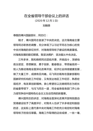 在全省领导干部会议上的讲话（刘赐贵离任感言）