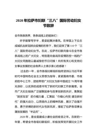 2020年拉萨市妇联“三八”国际劳动妇女节致辞