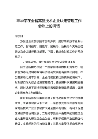 辜华荣在全省高新技术企业认定管理工作会议上的讲话