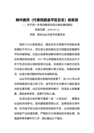 杨晞委员（代表民盟金平区总支）的发言——关于进一步有效推进垃圾分类处理的建议
