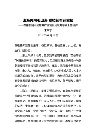朱政学：山海关内观山海攀枝花看花攀枝——在第五届中国康养产业发展论坛开幕式上的致辞
