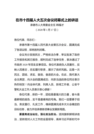 韩福才：在市十四届人大五次会议闭幕式上的讲话