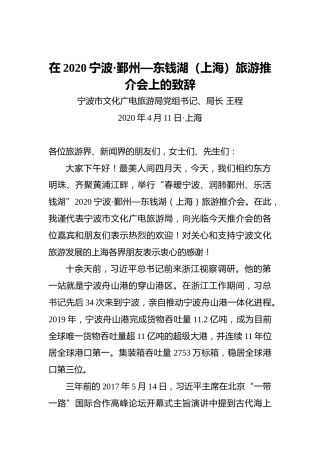 王程：2020宁波•鄞州—东钱湖（上海）旅游推介会上的致辞（20200411）