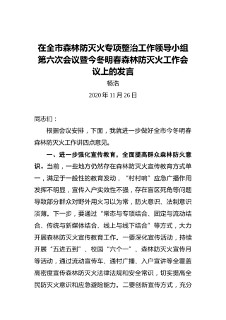 杨浩：在全市森林防灭火专项整治工作领导小组第六次会议暨今冬明春森林防灭火工作会议上的发言