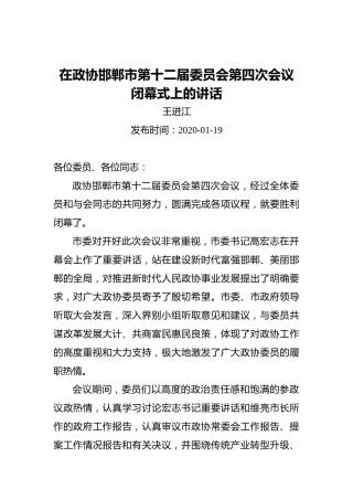 王进江：在政协邯郸市第十二届委员会第四次会议闭幕式上的讲话