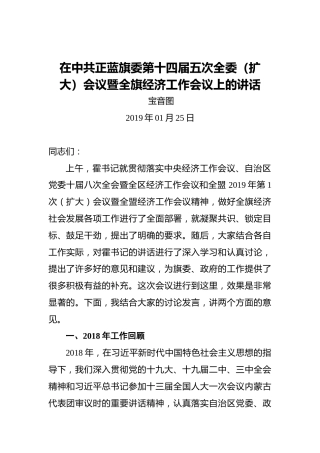 宝音图：在中共正蓝旗委第十四届五次全委（扩大）会议暨全旗经济工作会议上的讲话