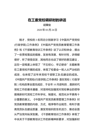胡秉俊：在工委党校调研时的讲话