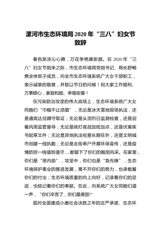 漯河市生态环境局2020年“三八”妇女节致辞