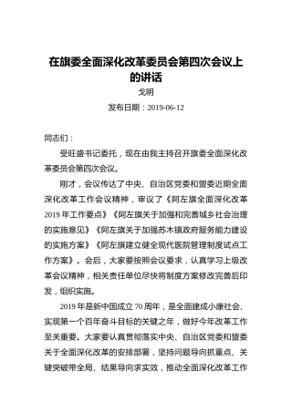 戈明：在旗委全面深化改革委员会第四次会议上的讲话