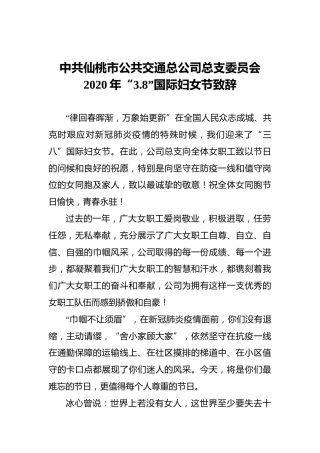 中共仙桃市公共交通总公司总支委员会2020年“3.8”国际妇女节致辞