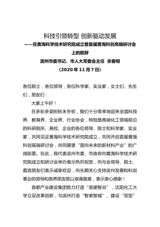 在黄海科学技术研究院成立暨首届黄海科创高端研讨会上的致辞