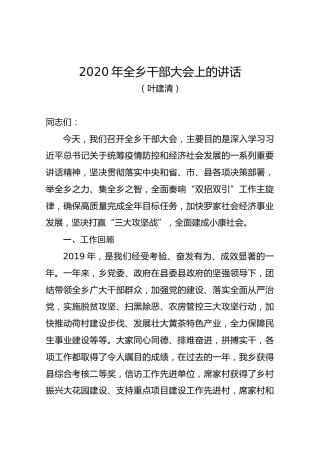 2020年全乡干部大会上的讲话