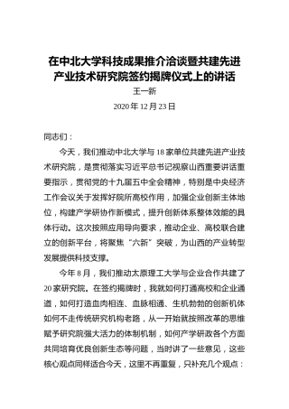 王一新：在中北大学科技成果推介洽谈暨共建先进产业技术研究院签约揭牌仪式上的讲话